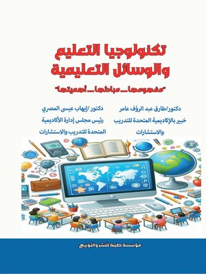 cover image of تكنولوجيا التعليم والوسائل التعليمية